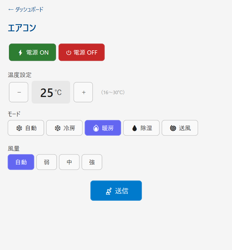 エアコンのリモコン操作画面
