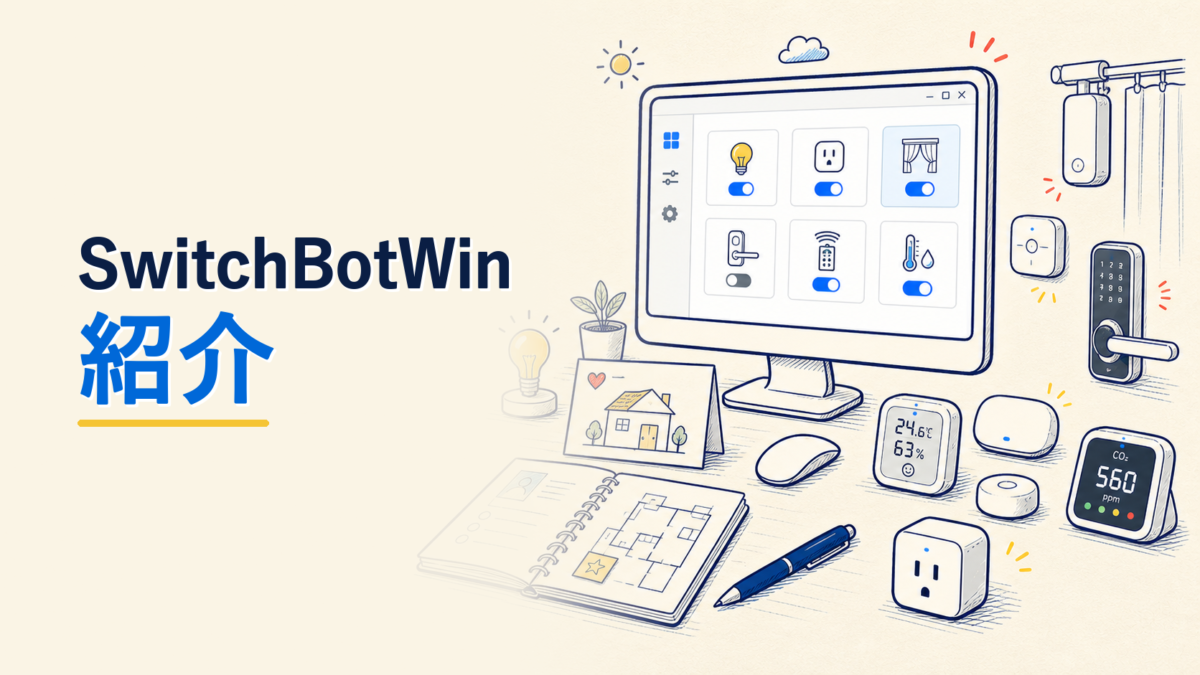 SwitchBotWin 紹介ページアイキャッチ