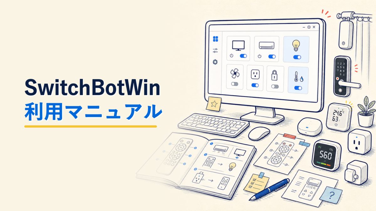 SwitchBotWin 利用マニュアルアイキャッチ