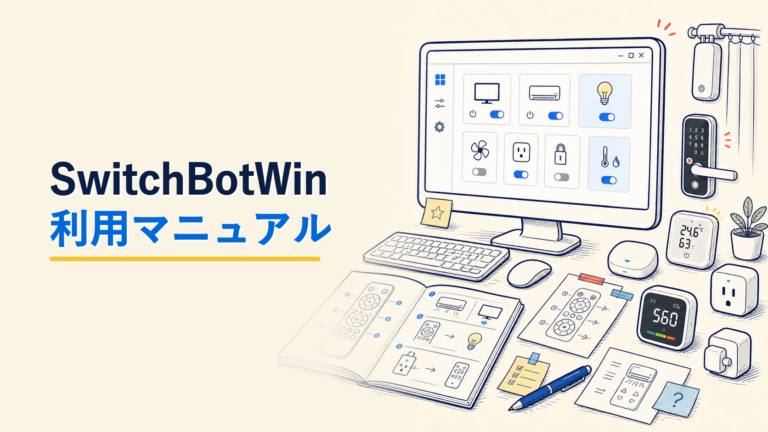 SwitchBotWin 利用マニュアルアイキャッチ