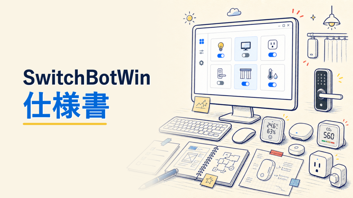 SwitchBotWin 仕様書アイキャッチ