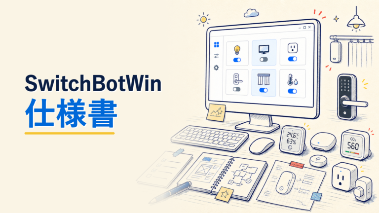 SwitchBotWin 仕様書アイキャッチ
