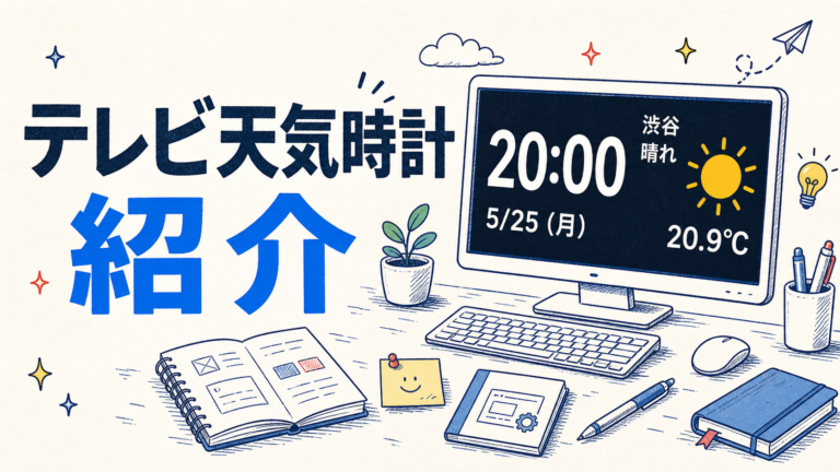 テレビ天気時計 紹介ページの手描き風アイキャッチ画像