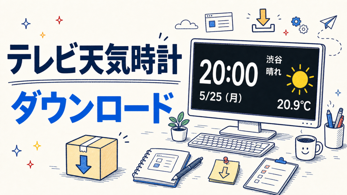 テレビ天気時計 ダウンロードページの手描き風アイキャッチ画像