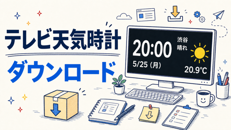 テレビ天気時計 ダウンロードページの手描き風アイキャッチ画像