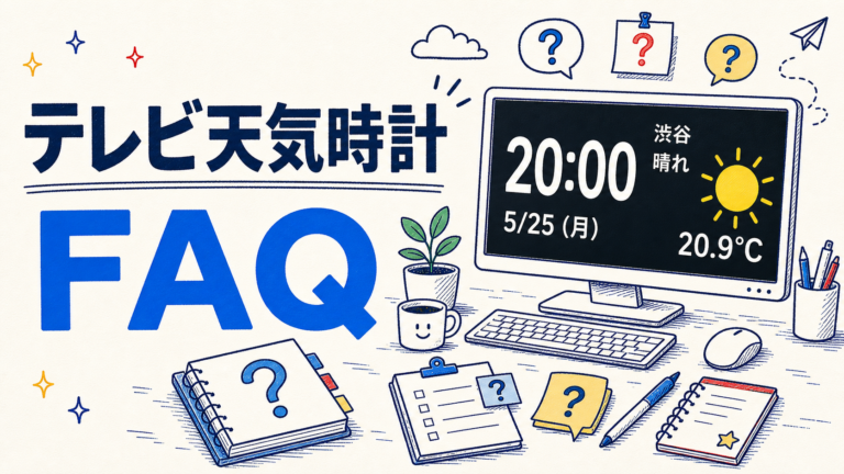 テレビ天気時計 FAQページの手描き風アイキャッチ画像
