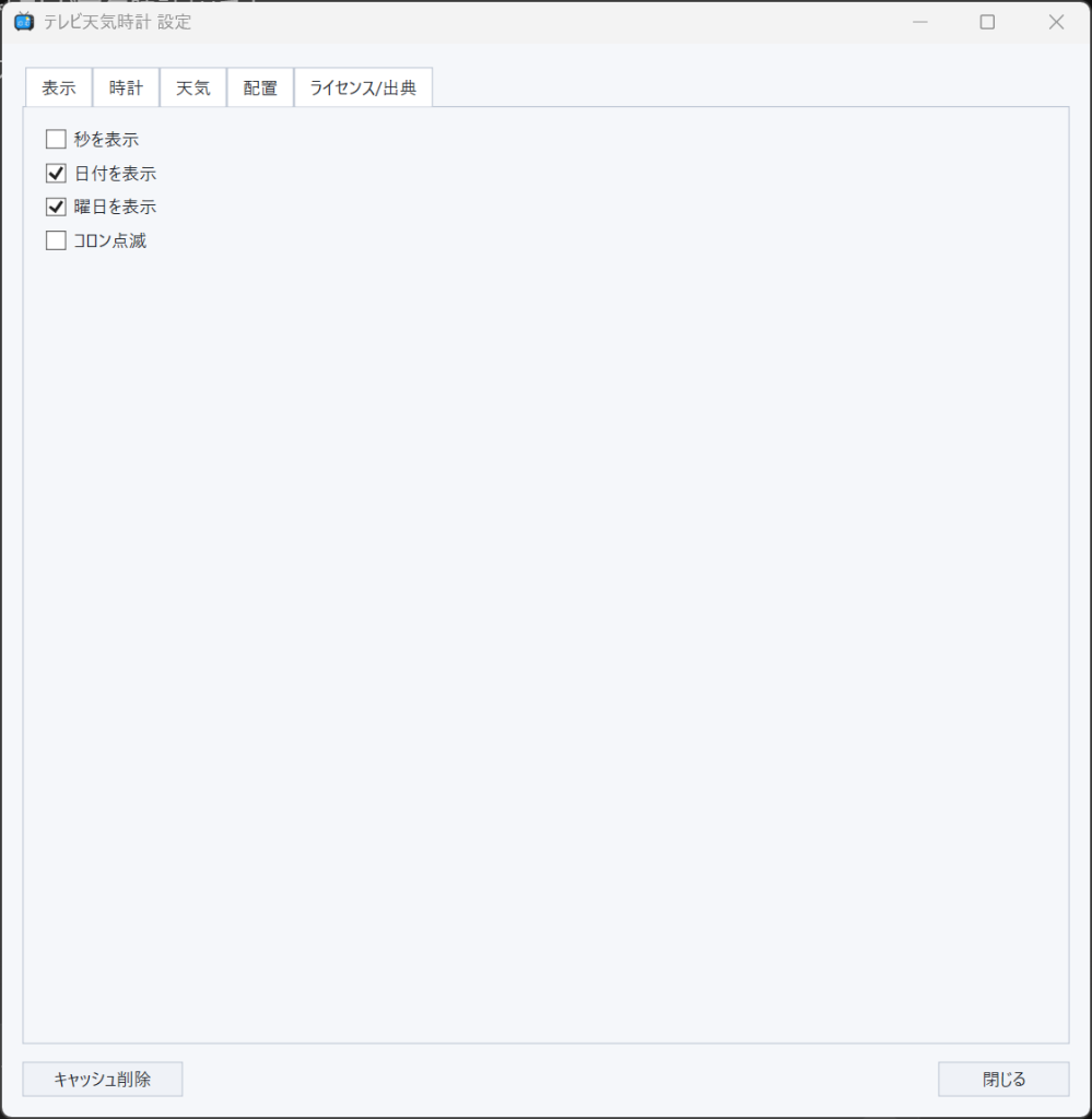 設定ダイアログ - 時計タブ