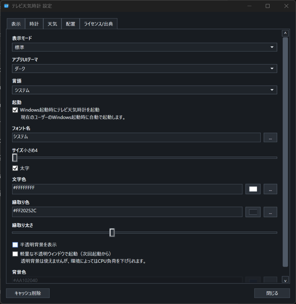 設定ダイアログ - 表示タブ（ダークテーマ）