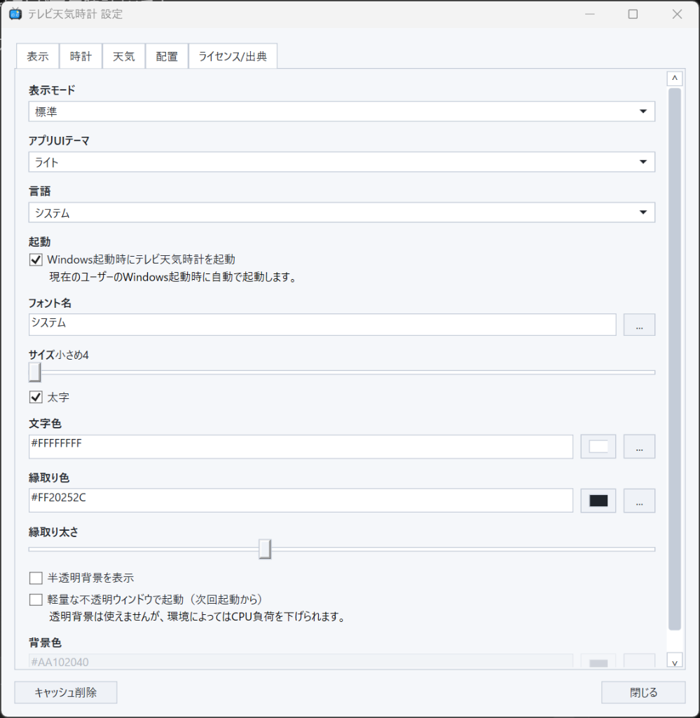 設定ダイアログ - 表示タブ