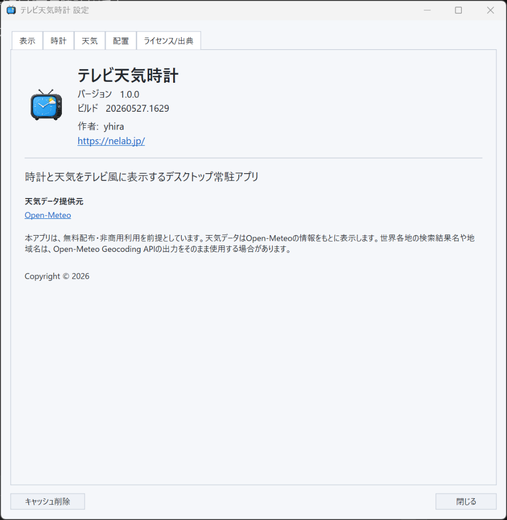 設定ダイアログ - ライセンス/出典タブ