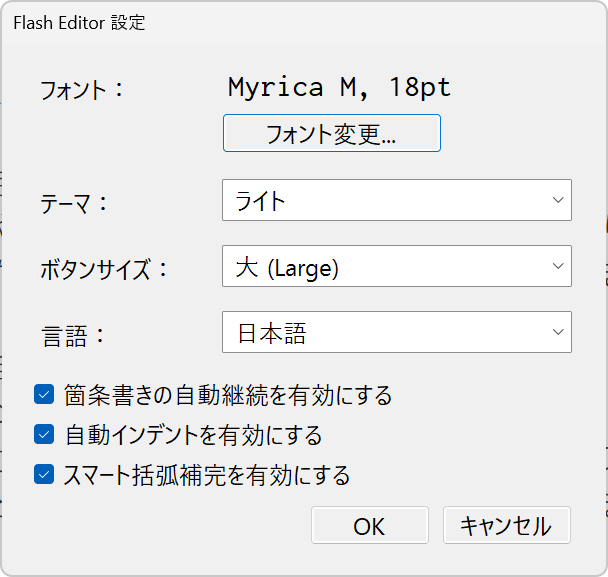 FlashEditor 設定画面