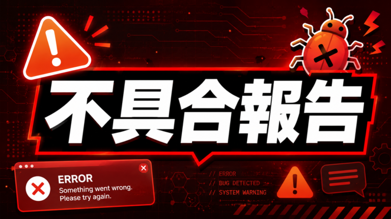 不具合報告